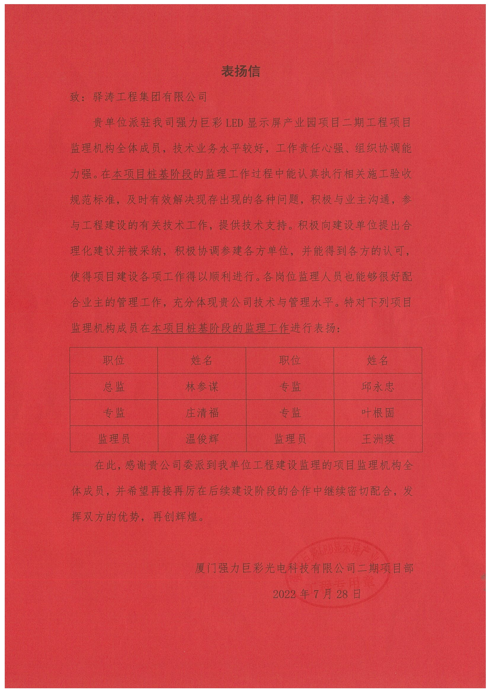 131.林参谋等人，表扬信-强力巨彩LED显示屏产业园项目二期工程项目监理成员202207_00.png