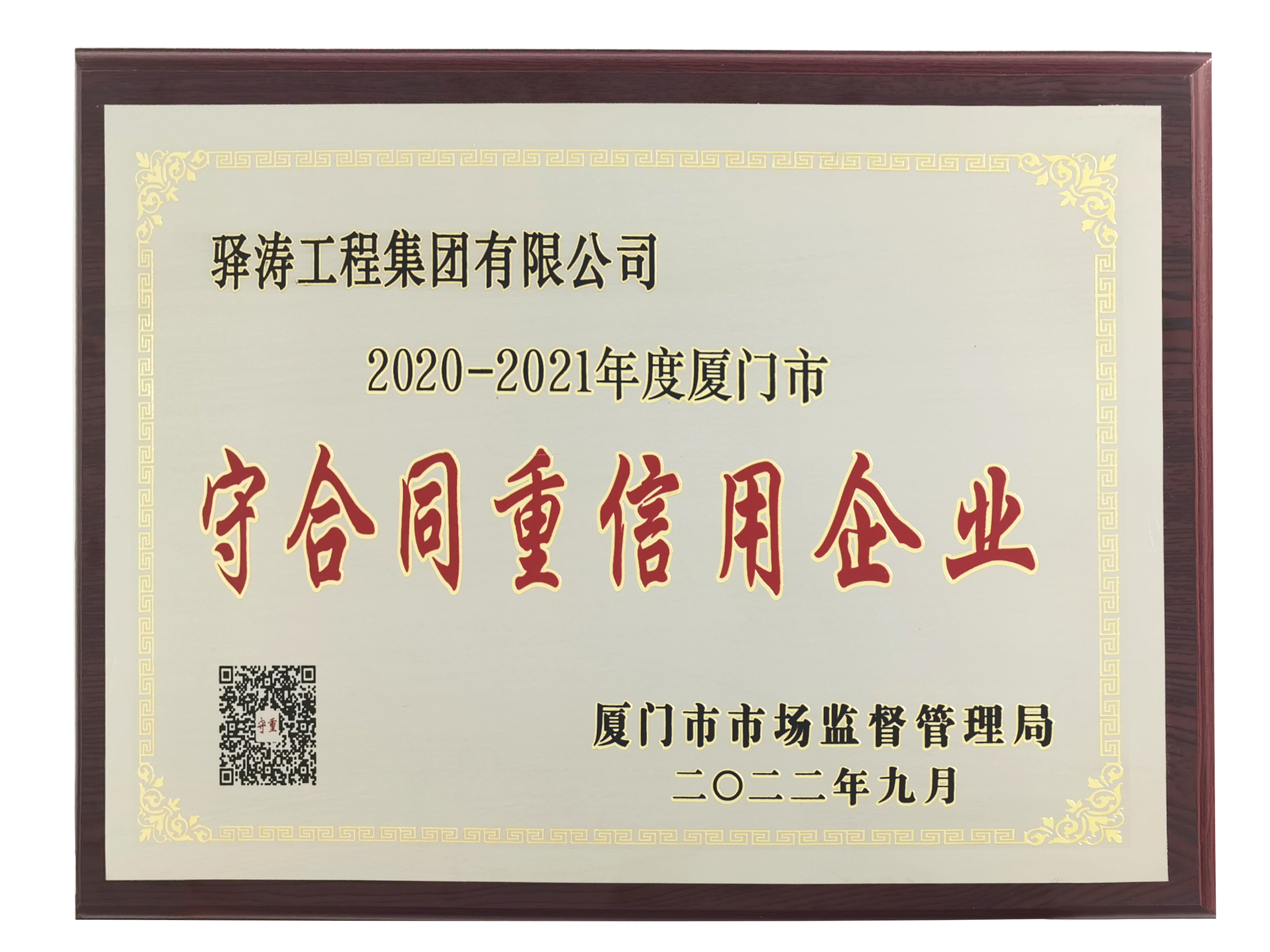 驿涛-守合同重信用企业.jpg