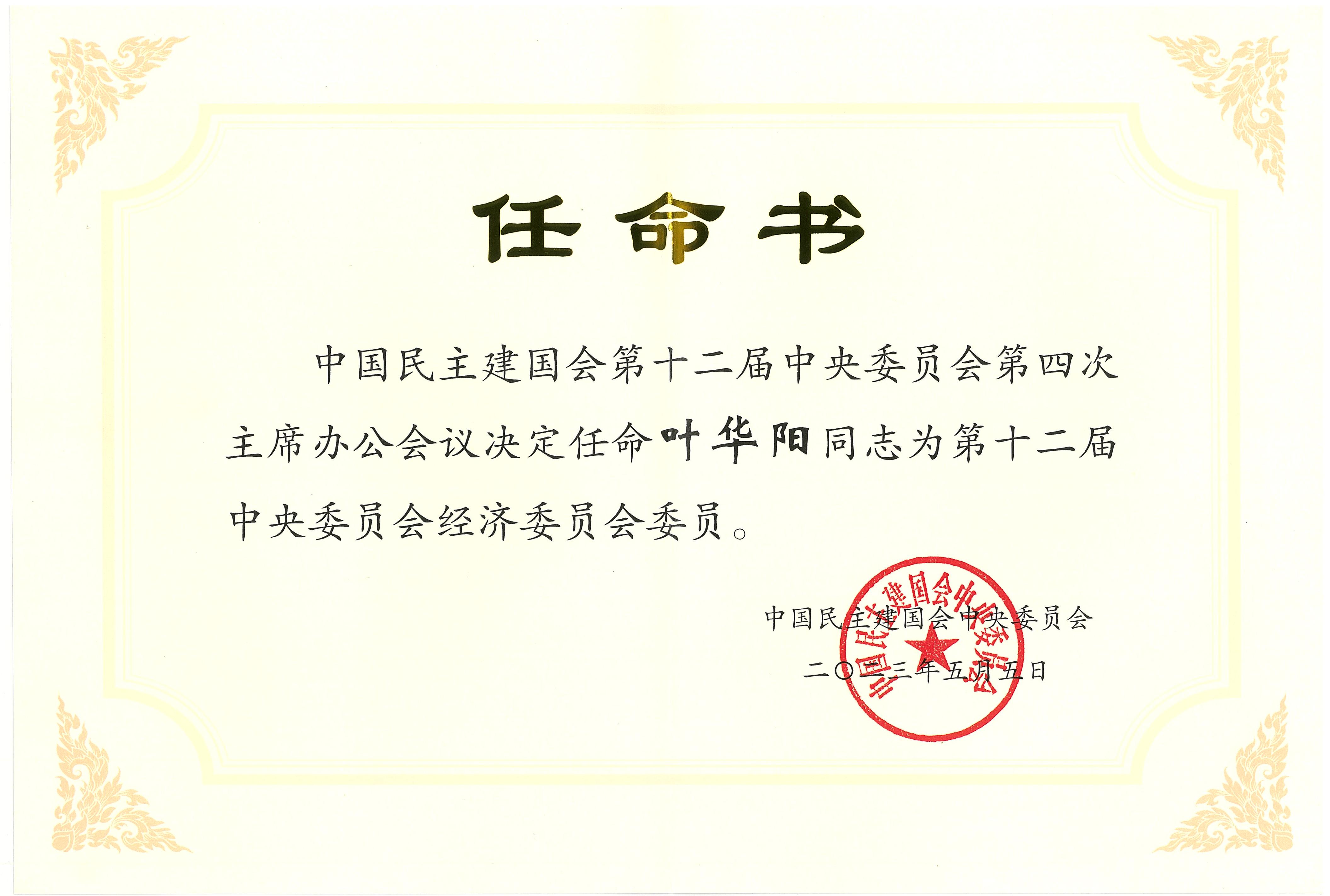 叶华阳任命书-第十二届中央委员会经济委员会委员.jpg