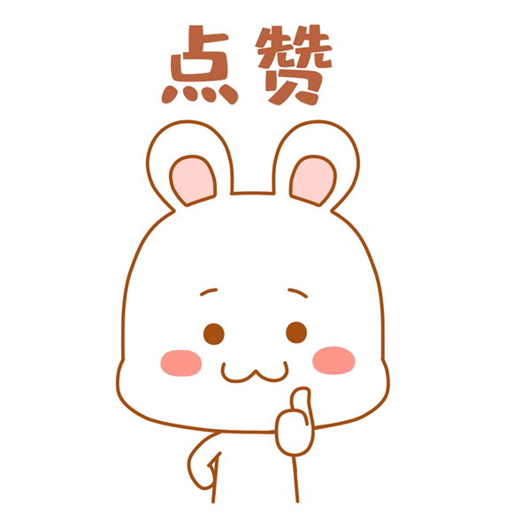 摄图网_401295869_可爱兔兔表情包gif（非企业商用）.gif